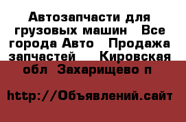 Автозапчасти для грузовых машин - Все города Авто » Продажа запчастей   . Кировская обл.,Захарищево п.